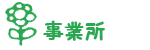 事業所