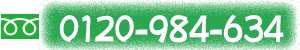 0120-984-634