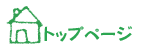 ふれあい心のサービストップページ